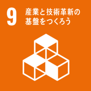 9 産業と技術革新のきばんをつくろう